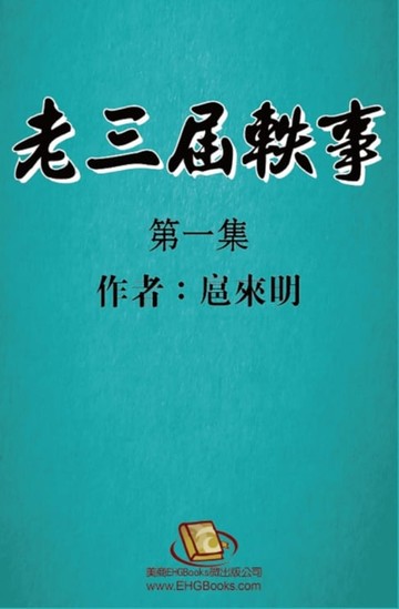 【電子書】老三届轶事：第一集: The Anecdote of the Oldest