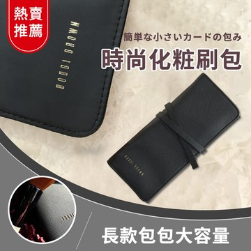 bobbi brown 專櫃配送不含刷具 黑色牙籤紋刷包 刷具包 收納包 捲筒化妝包 bbh26