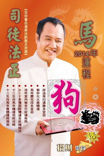【電子書】司徒法正2014馬年運程-肖狗