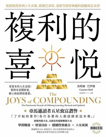 【電子書】複利的喜悅：從價值投資到人生決策，啟發巴菲特、蒙格等投資典範的穩健致富金律【典藏紀念版】