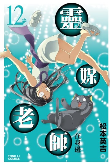 【電子書】靈媒老師在身邊 (12)