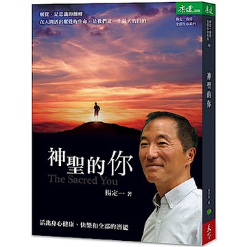 神聖的你：活出身心健康、快樂和全部的潛能【城邦讀書花園】