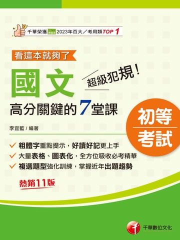 【電子書】115年超級犯規！國文高分關鍵的七堂課看這本就夠了[初等考試]