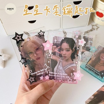 【隔日到貨】星星卡套鑰匙扣💗透明卡套 證件卡套 追星卡套 愛豆卡套 壓克力卡套 硬卡套 卡膜 卡套 卡磚 保護套 小卡套