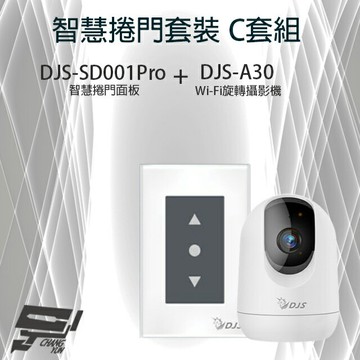 昌運監視器 智慧捲門套裝 C套組 DJS-SD001Pro(DJS-SD001) 5G智慧捲門開關+DJS-A30  (DJS-A60) WIFI攝影機