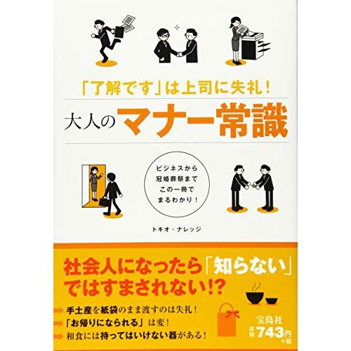 宝島社 大人のマナー常識 トキオ・ナレッジ