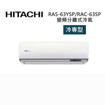 HITACHI 日立 RAS-63YSP/RAC-63SP 9-11坪 6.3 KW 精品系列 變頻分離式冷氣-冷專型