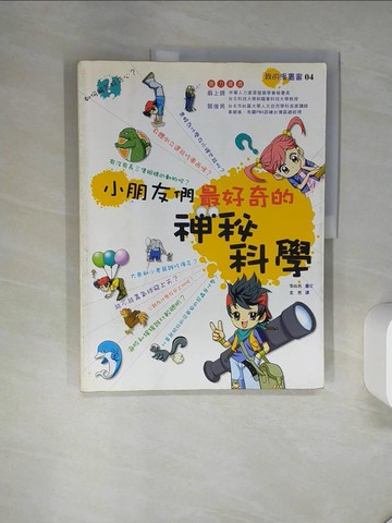 【書寶二手書T5／少年童書_SK8】小朋友最好奇的神祕科學_李尚吉