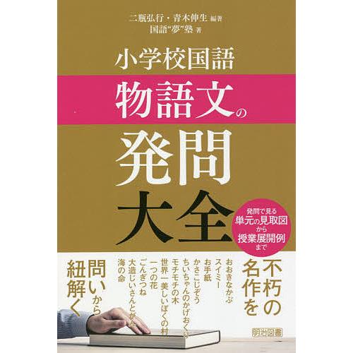 小学校国語物語文の発問大全 発問で見る単元の見取図から授業展開例まで