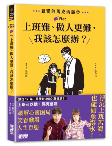 親愛的馬克瑪麗（2）：Re:上班難、做人更難，我該怎麼辦？[二手書_近全新]
