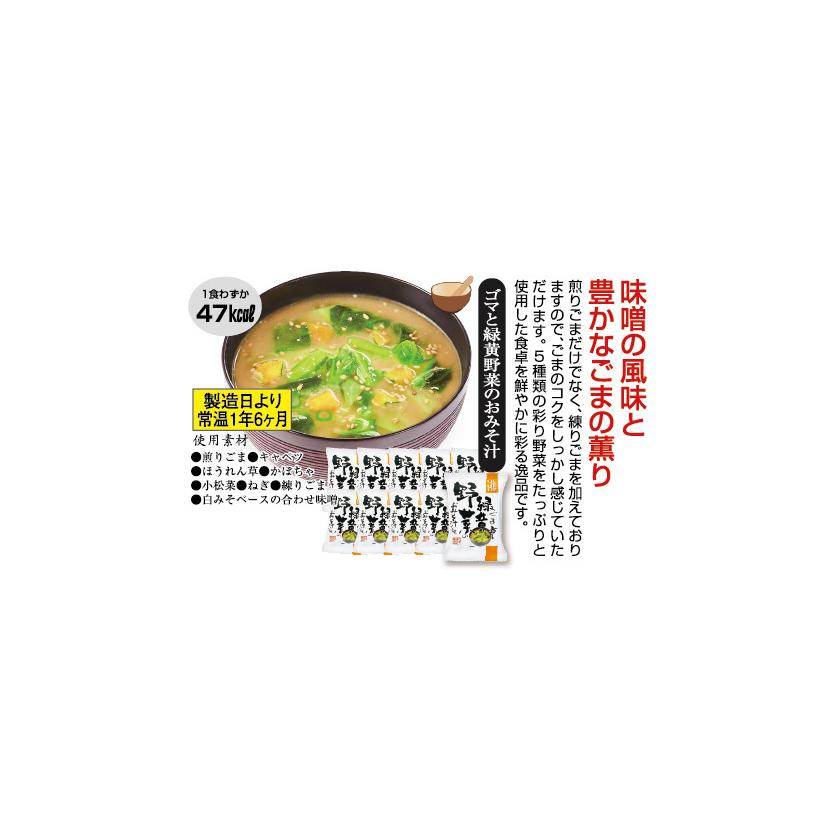 しあわせいっぱい味噌汁 緑黄野菜10食