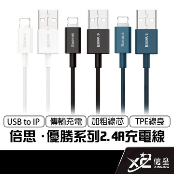 倍思 Baseus 優勝系列 2.4A USB to IP 25cm 1/2m iphone 充電線 蘋果充電線 快充線