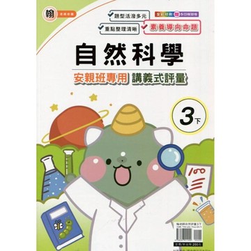 翰老師自然3下安親班專用講義式評量