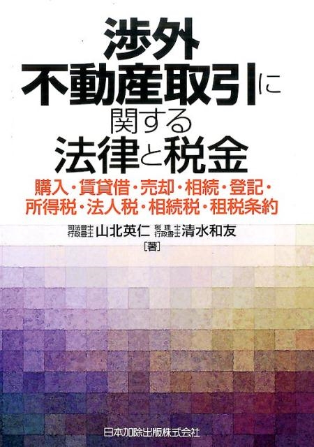 山北英仁 渉外不動産取引に関する法律と税金 購入・賃貸借・売却・相続・登記・所得税・法人税・相続税・租税条約[9784817843524]