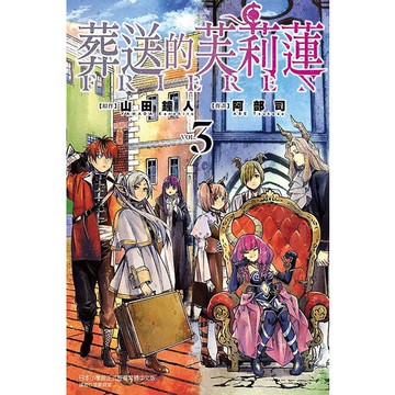 葬送的芙莉蓮 3/山田鐘人/ 原作; 阿部司 eslite誠品