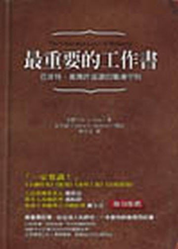 最重要的工作書─巴菲特、威爾許盛讚的職場【二手書_良好】TAAZE讀冊生活
