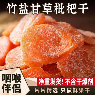 【台灣現貨 隔日達】甘草竹鹽枇杷乾 250g 無添加劑 果乾 雲霄名產枇杷 原味含糖去核枇杷果乾