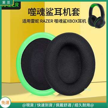 【現貨 免運】Razer雷蛇噬魂鯊耳罩 耳罩頭戴XBOX專業版Pro耳機罩 保護配件