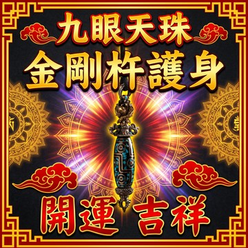 【神明過爐🙏🏻】隔日到貨 九眼天珠項鏈 天珠吊墜 金剛杵項鏈 男女項鏈 藏式天然天珠 本命年護身符 保平安 驅邪 辟邪