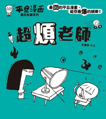 【電子書】平旦漫畫-超煩老師