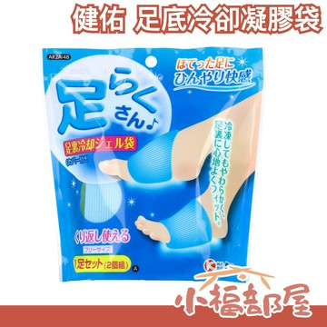 日本 健佑 足底冷卻凝膠袋 冰敷 腳底冷卻 放鬆 保冷 疲勞 涼感 消暑 夏天 治癒 療癒 冷敷【小福部屋】