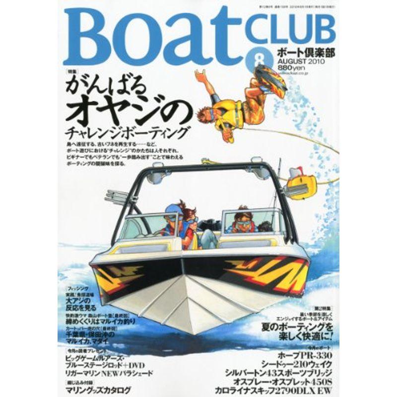 Boat CLUB (ボートクラブ) 2010年 08月号 雑誌