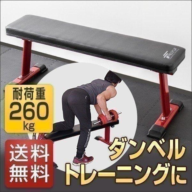 1年保証 トレーニングベンチ フラットベンチ トレーニング ベンチ 筋トレ 器具 ダンベル ベンチプレス ダンベルトレーニング ジム 道場 送料無料  | LINEショッピング