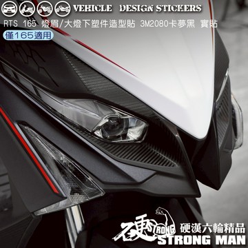 【硬漢六輪精品】 KYMCO RTS 165 RTSR RTS165 RTS R 大燈下 / 燈眉卡夢貼 (版型免裁切)