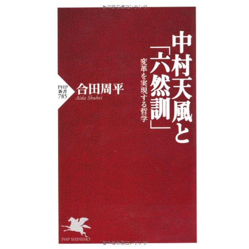 中村天風と「六然訓」 (ＰＨＰ新書)