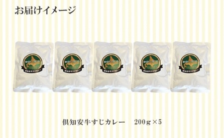 先行受付倶知安 牛すじカレー 北海道 計5個 中辛 レトルト食品 加工品 牛すじ 牛肉 野菜 じゃがいも お取り寄せ グルメ スパイシー スパイス 