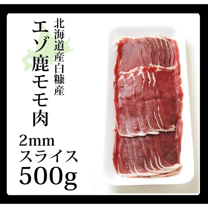 鹿肉 モモ肉 スライス 2mm 500g（しゃぶしゃぶ用に最適！）エゾシカ肉 ジビエ料理 蝦夷鹿 北海道産えぞ鹿 工場直販 鹿肉 モモ