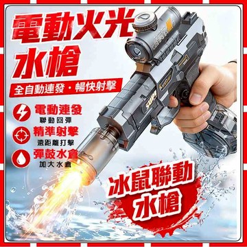 現貨【隔日送達】水槍 電動水槍 火光小冰鼠 高速連發 聯動回膛 脈衝水槍 兒童水槍 冰爆水槍 玩具水槍 噴水槍小水槍