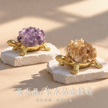 天藍小舖-黃水晶/紫水晶金錢龜-共2色-【A31310190】