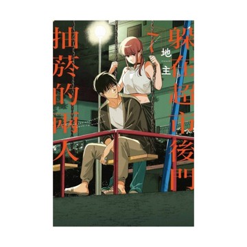 躲在超市後門抽菸的兩人(7)(首刷限定版)