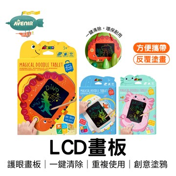 全館最高折$300【德國Avenir Kids】LCD畫板(兩款) 可重複 彩繪 畫畫工具 幼兒園 畢業禮物 益智玩具