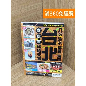 【雷根360免運】【送贈品】台北食玩買終極天書 2020-21版(九份 淡水 基隆 #七成新【PKF1137】