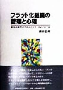  フラット化組織の管理と心理 変化の時代のマネジメント・コントロール／横田絵理(著者)