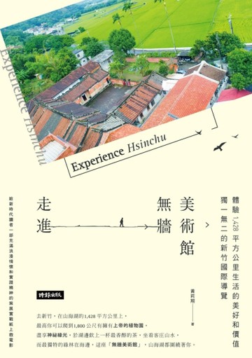 走進無牆美術館：獨一無二的新竹縣導覽，體驗1，428平方公里生活的【二手書_良好】TAAZE讀冊生活