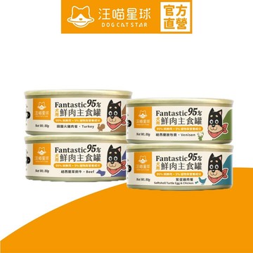 【汪喵星球】犬用Fantastic95% 80g 4罐體驗組(各口味1罐) 鮮肉無膠主食罐 狗罐