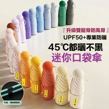 🔥超輕太陽傘 防紫外綫膠囊傘 迷你雨傘女生 遮陽晴雨傘 口袋傘 便捷式小傘 摺叠傘 戶外隨身傘 迷你五折雨傘 晴雨兩用