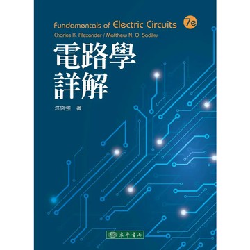 <麗文校園購>電路學詳解 7/e Alexander  洪啟強 9786267130797