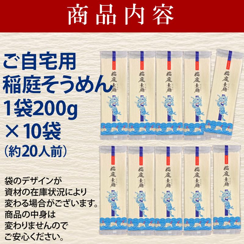 無限堂 稲庭そうめん 自宅用200g×10袋(約20人前)