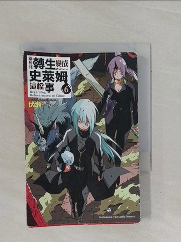【書寶二手書T4／一般小說_YBG】關於我轉生變成史萊姆這檔事 6_伏?