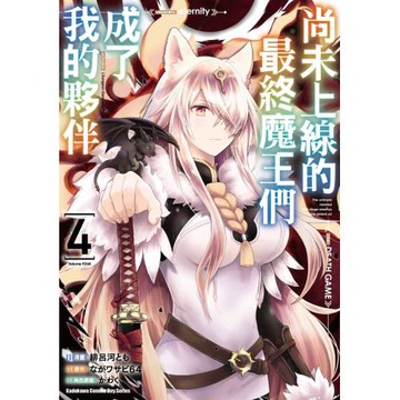 尚未上線的最終魔王們成了我的夥伴 (4)