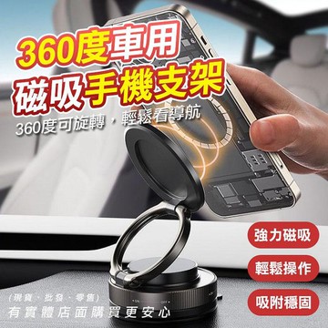 【現貨】手機支架 車用手機支架 360度車載磁吸手機支架 真空吸附手機架 磁吸手機支架 車用手機架 汽車手機架 興雲網購