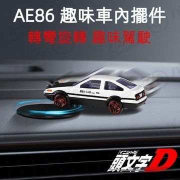 【新品特價】漂移車內擺件 汽車用品 車內AE86中控臺擺件 隨車搖動 創意高檔擺件
