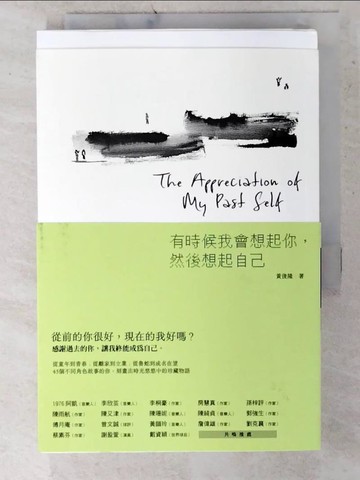 【書寶二手書T2／短篇_CW3】有時候我會想起你，然後想起自己_黃俊隆