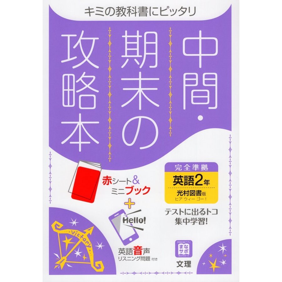 中間期末の攻略本 光村図書版 英語 2年