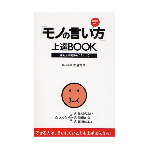 モノの言い方 上達BOOK 好感度アップ 仕事も人間関係もうまくいく