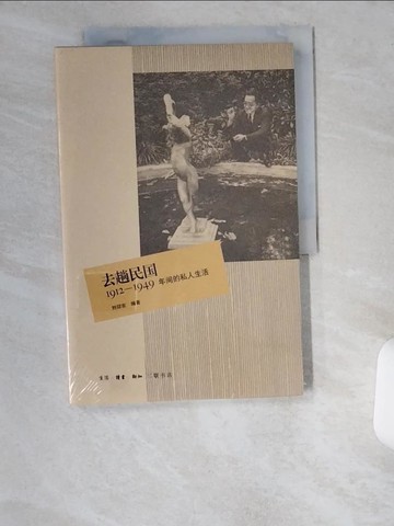 【書寶二手書T5／政治_UCO】去趟民國︰1912—1949年間的私人生活_簡體_劉仰東 編